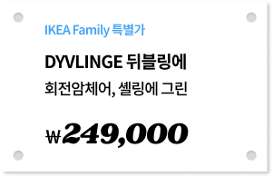DYVLINGE 뒤블링에