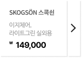 스콕쇤